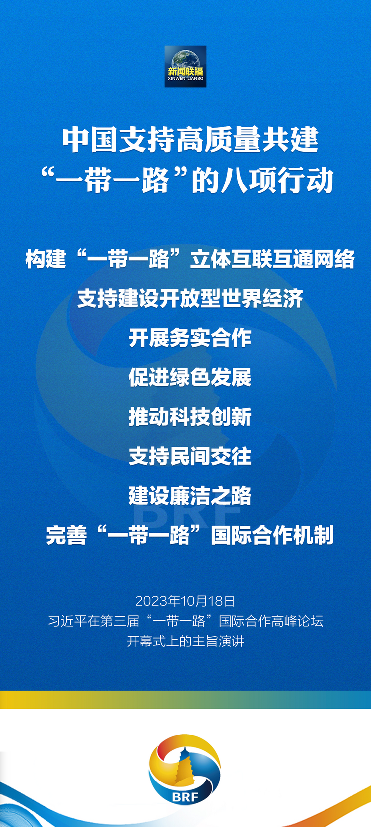 重磅！习主席宣布中国支持高质量共建“一带一路”八项行动