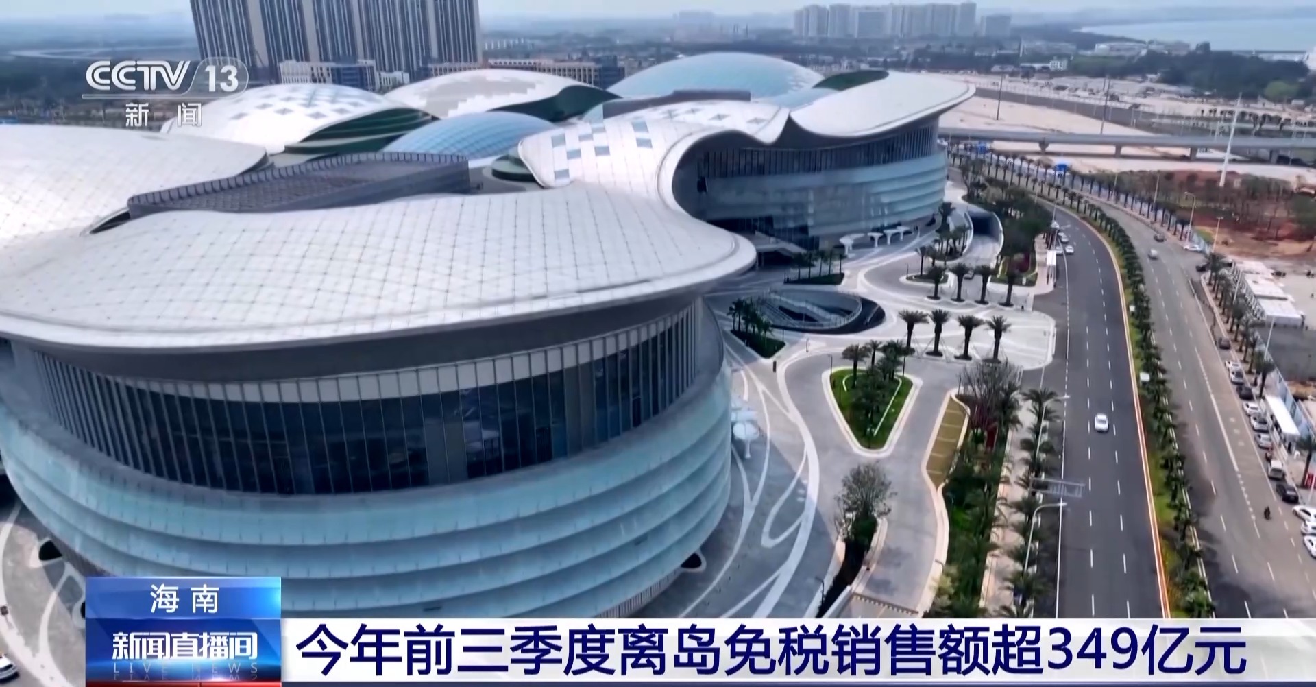 2023年前三季度海南离岛免税销售额超349亿元