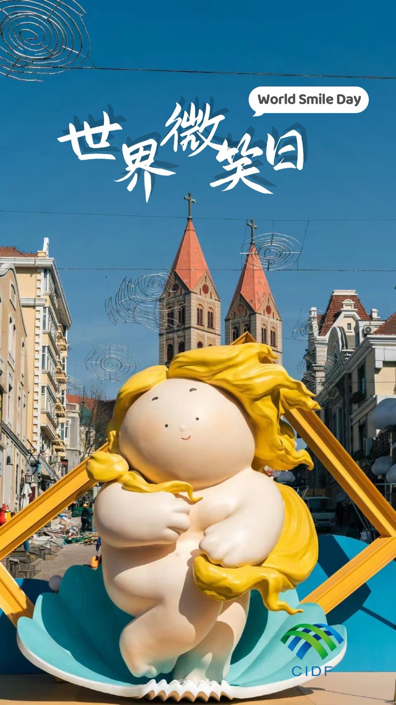 【海报】世界微笑日