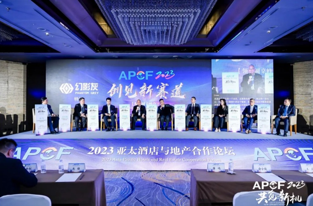 2023亚太酒店与地产合作论坛在沪召开