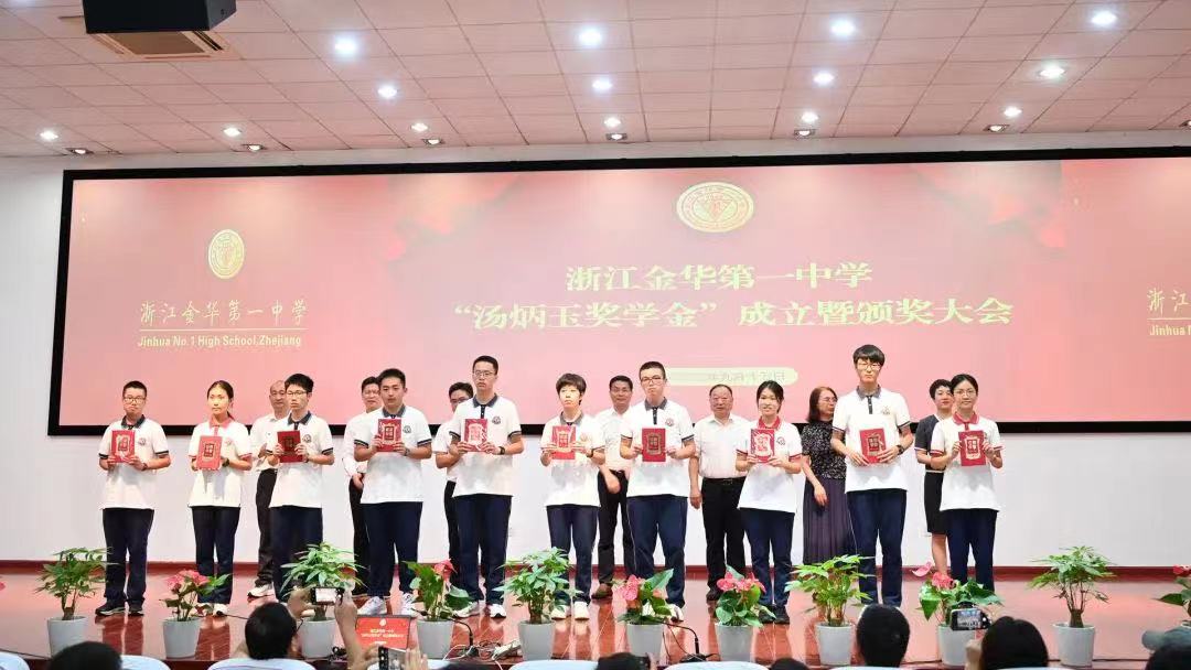 浙江金华第一中学“汤炳玉奖学金”成立暨颁奖大会举行_fororder_微信图片_20231019111103