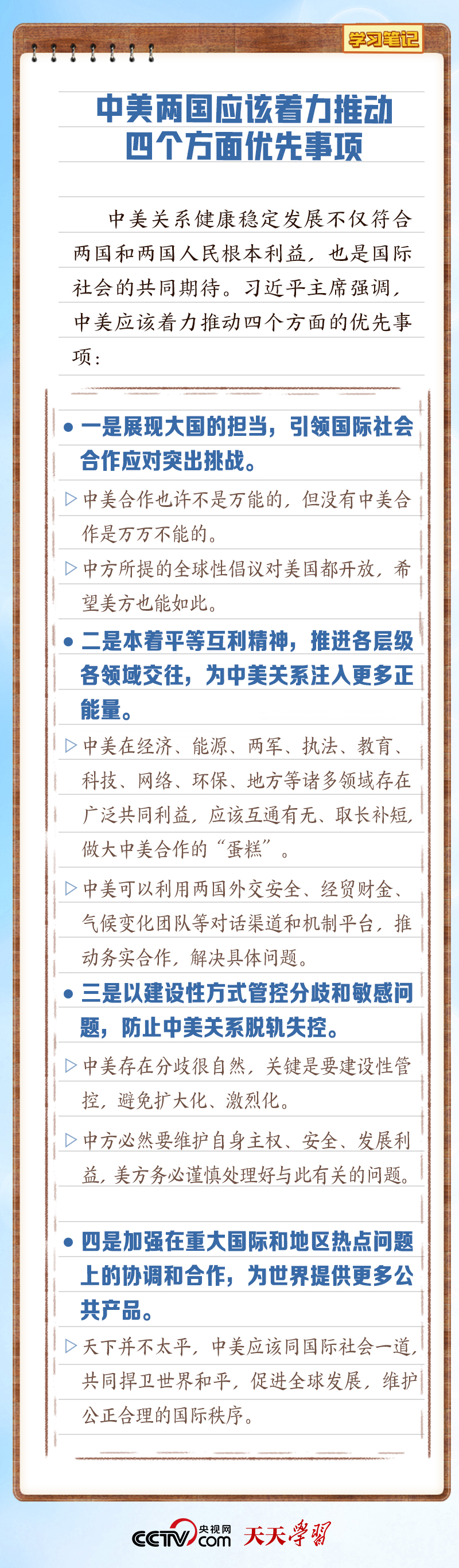 学习笔记｜新时期，如何把握中美相处之道？