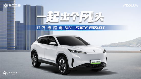 试驾多边形“超电”战士--东风风神SKY EV01_fororder_image001