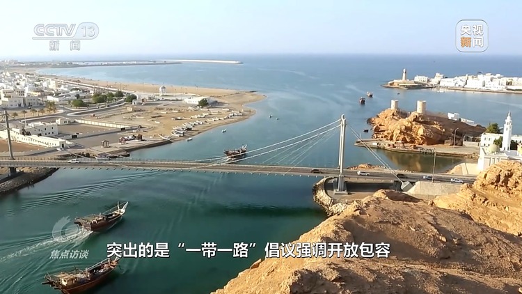 焦点访谈丨​​​​​​​高质量共建“一带一路”