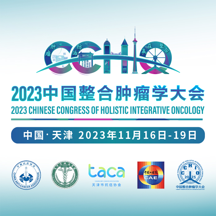 2023中国整合肿瘤学大会（CCHIO）科技创新成果展亮相津门_fororder_1