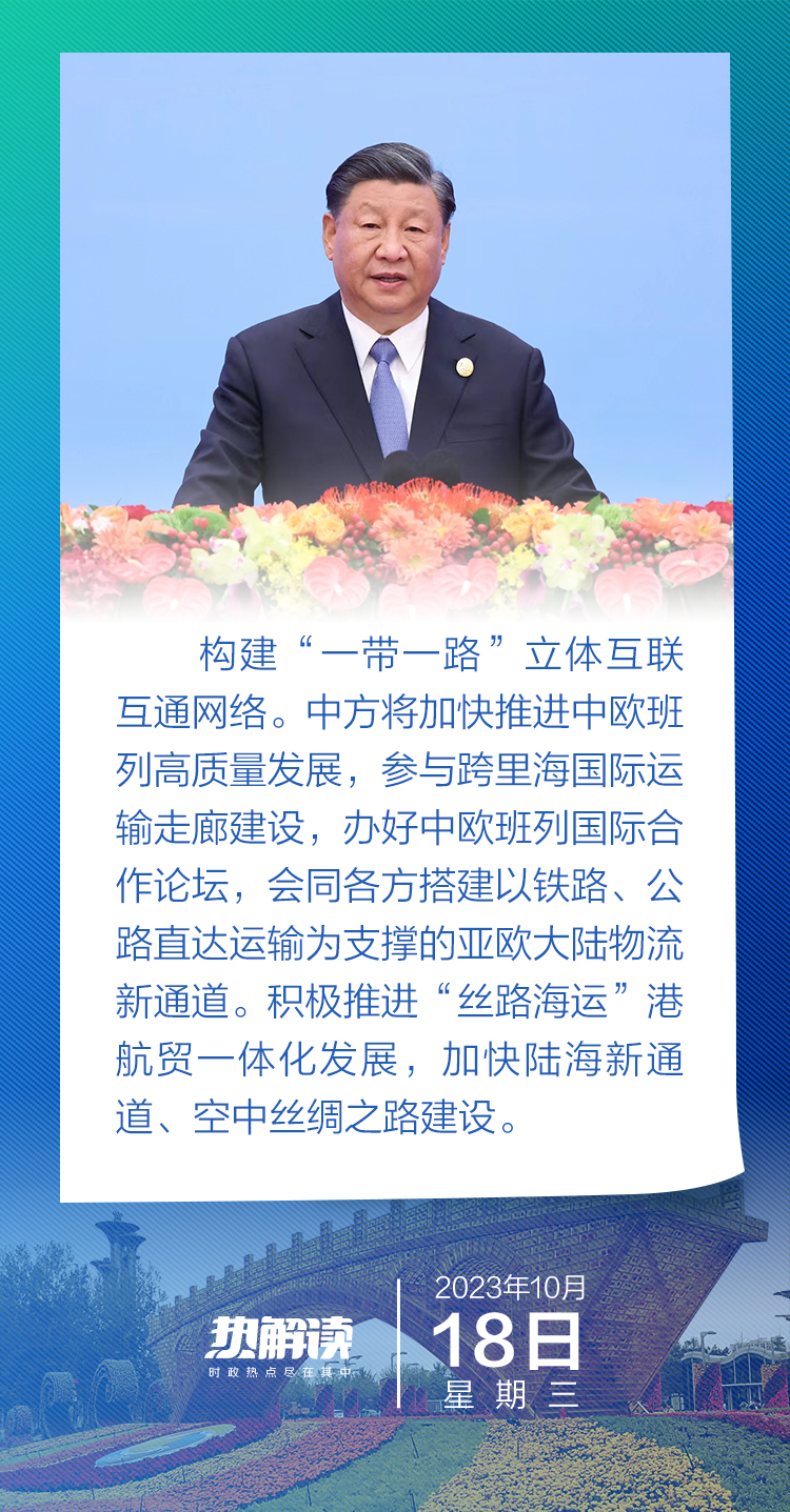 热解读｜高质量共建“一带一路”，习近平推动构建这张“立体网络”