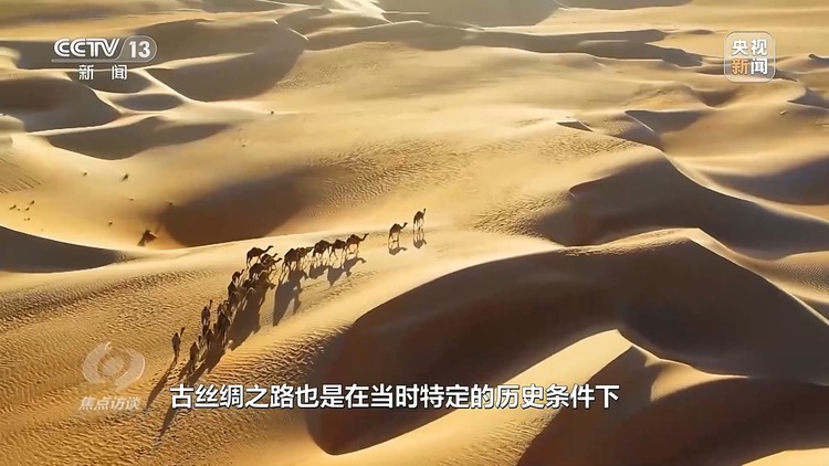 焦点访谈丨​​​​​​​高质量共建“一带一路”