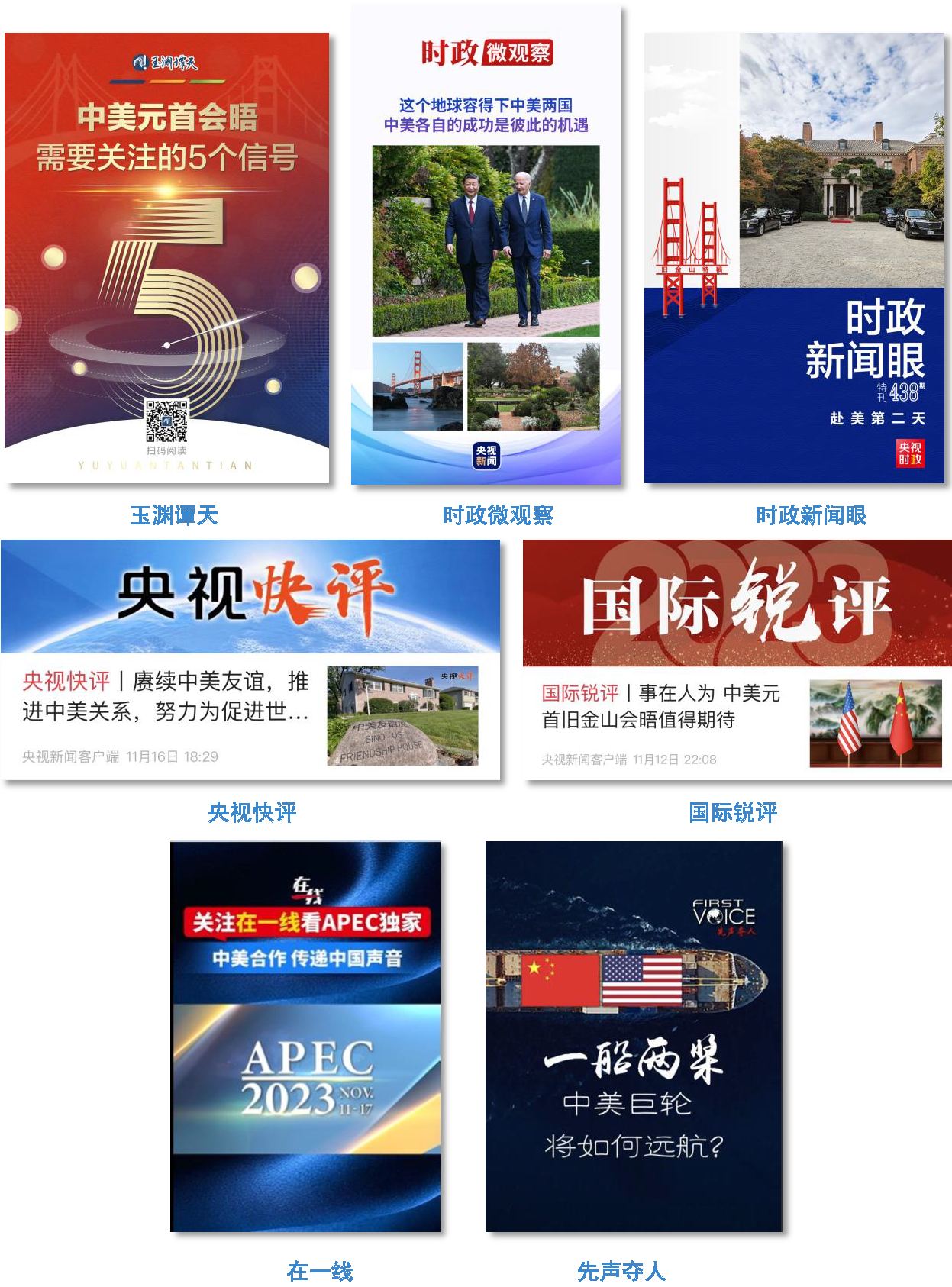 全球聚焦！总台首发中美元首会晤报道再创传播纪录