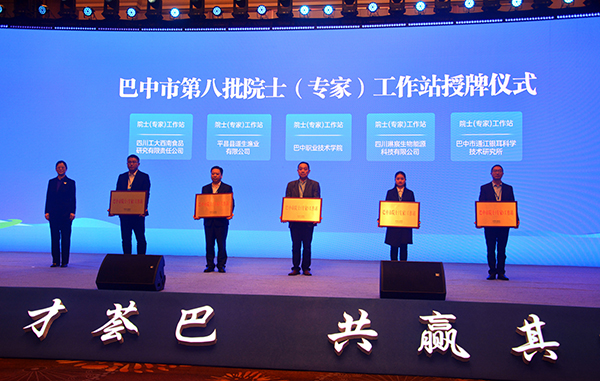 巴中：汇聚八方英才 助力经济社会质量发展_fororder_现场授牌