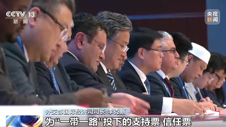 第三届“一带一路”国际合作高峰论坛成功举办 各方共形成458项成果