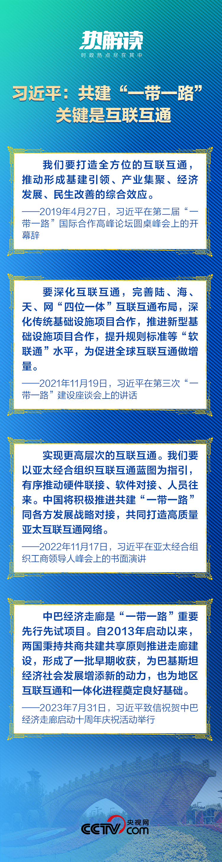 热解读｜高质量共建“一带一路”，习近平推动构建这张“立体网络”
