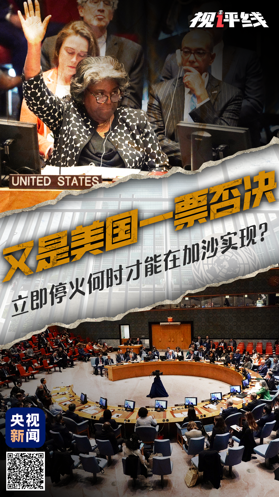 视评线丨又是美国一票否决 立即停火何时才能在加沙实现？