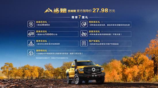 山海炮性能版27.98万元正式上市 长城炮携超强皮卡阵容闪耀广州车展_fororder_image003