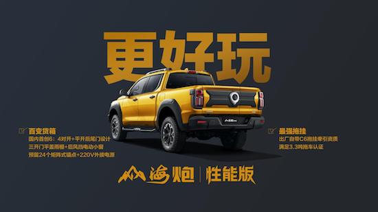 山海炮性能版27.98万元正式上市 长城炮携超强皮卡阵容闪耀广州车展_fororder_image014