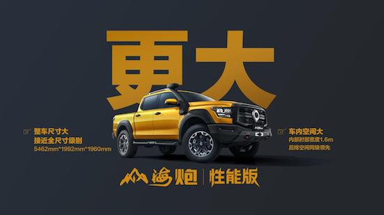 山海炮性能版27.98万元正式上市 长城炮携超强皮卡阵容闪耀广州车展_fororder_image008