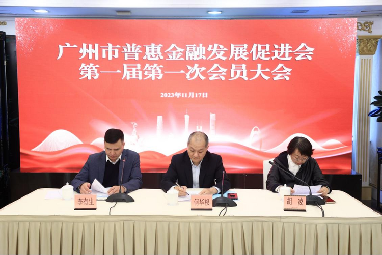 广州市普惠金融发展促进会成立大会暨第一届第一次会员大会成功召开_fororder_图片1