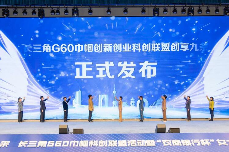 长三角G60巾帼科创联盟活动暨农商银行杯女大学生创业创新大赛举行_fororder_微信截图_20231118162228