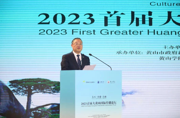 2023 First Greater Huangshan International Communication Forum Held_fororder_02