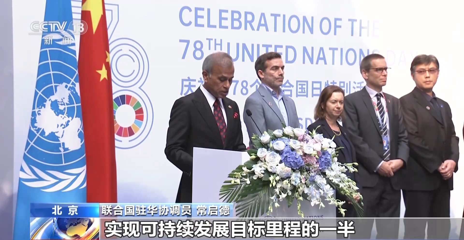 第78个联合国日庆祝活动在北京举行