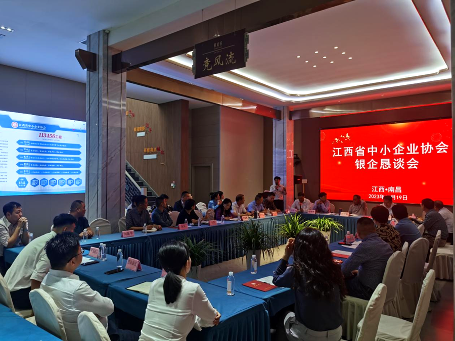 江西省中小企业协会召开银企恳谈会_fororder_11
