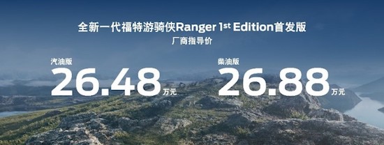 福特游骑侠Ranger全系开启预售 游骑侠Ranger 1st Edition首发版正式上市_fororder_image004