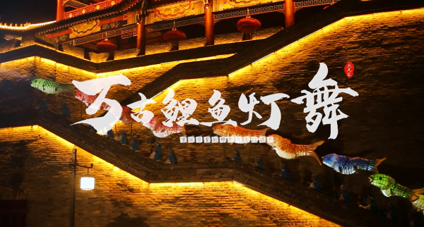 重庆大足万古鲤鱼灯舞入选2023中华体育文化优秀项目_fororder_微信图片_20231120125937