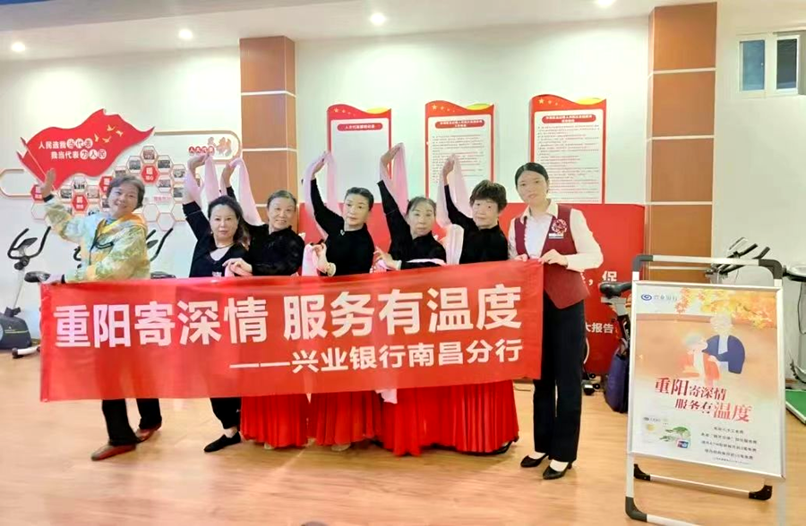 重阳寄深情 服务有温度 兴业银行南昌分行全面开展“敬老月”主题活动_fororder_21