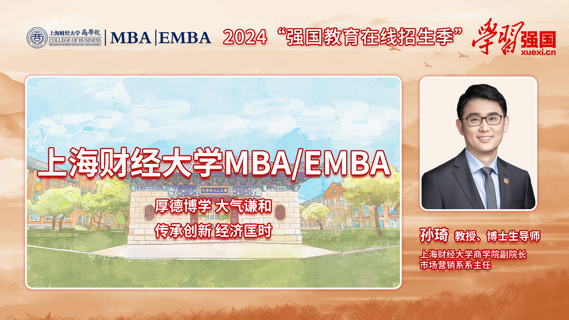 2024商学院招生季|专访上海财经大学商学院副院长孙琦教授_fororder_67fcf97a8fa33cd7b29934737f13fe1