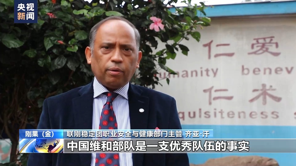 联合国刚果（金）稳定特派团高度评价中国维和医院工作