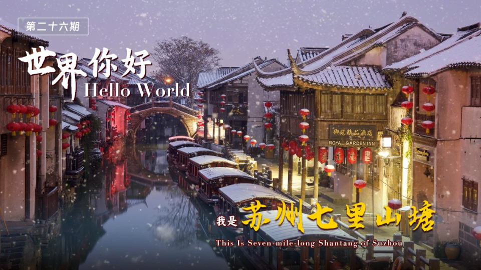 Hello World! This is Seven-mile-long Shantang of Suzhou!_fororder_1