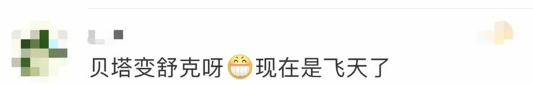 “他从贝塔变舒克，又成了航天员！”