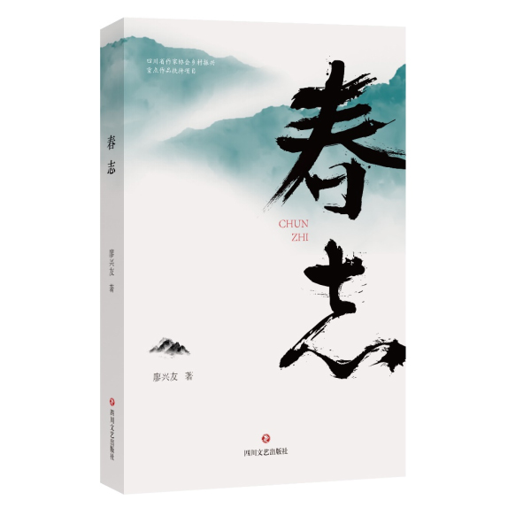 讲述基层干部故事 四川省作协乡村振兴重点扶持项目《春志》出版_fororder_未标题-1