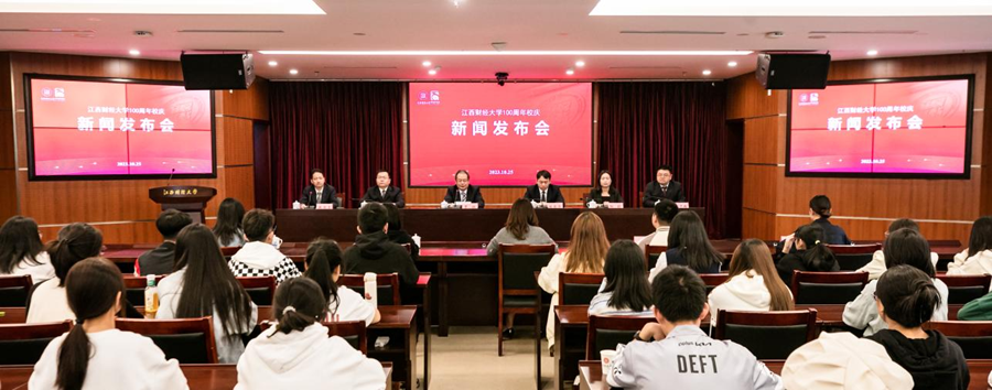 江西财经大学召开100周年校庆活动新闻发布会_fororder_131