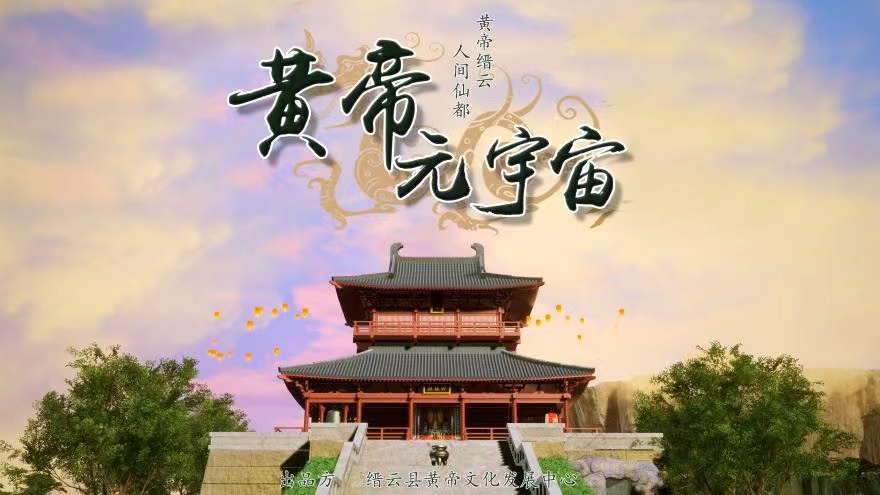 浙江唯一！黄帝元宇宙荣登2023全国文化元宇宙特色案例榜单_fororder_微信图片_20231121104058