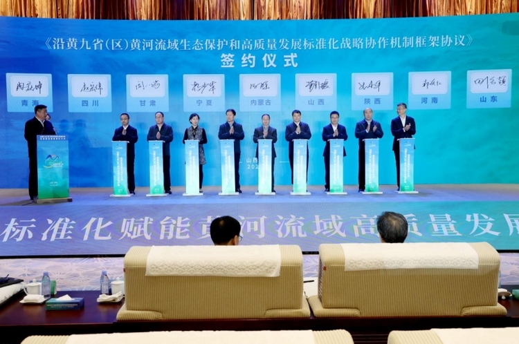 沿黄九省（区）黄河流域生态保护和高质量发展标准化大会暨标准化协作“1+3+1+1”系列活动在运城举行_fororder_3