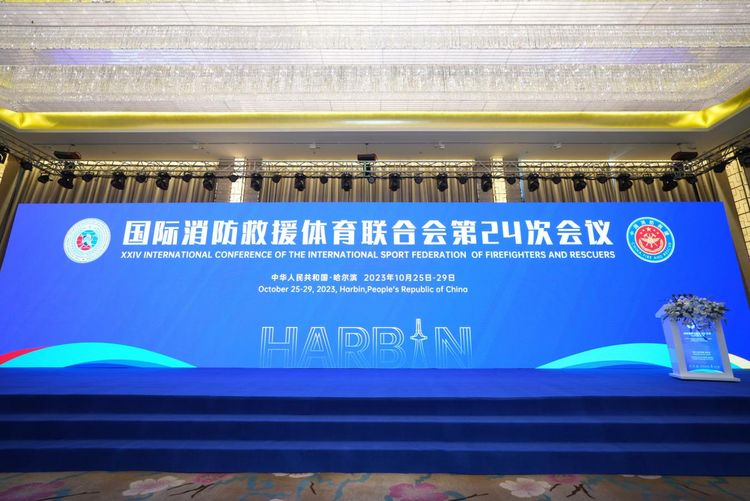 国际消防救援体育联合会第24次会议在哈尔滨召开_fororder_图片6