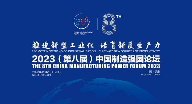 【汽车频道 资讯】推进新型工业化 培育新质生产力 2023（第八届）中国制造强国论坛