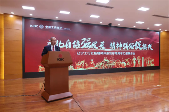 文化自信强发展 精神引领促振兴——工商银行辽宁省分行举行红色精神体系发布两周年汇报展示_fororder_工商银行2