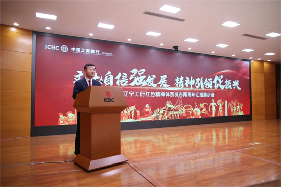文化自信强发展 精神引领促振兴——工商银行辽宁省分行举行红色精神体系发布两周年汇报展示_fororder_工商银行4
