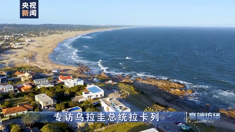 高端访谈丨专访乌拉圭总统拉卡列