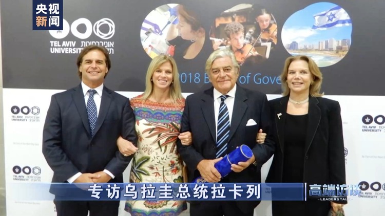 高端访谈丨专访乌拉圭总统拉卡列