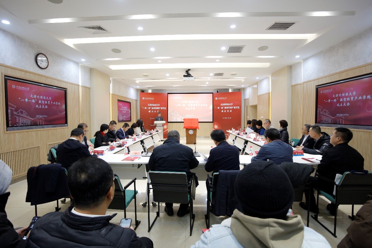 天津外国语大学举行“一带一路”数智经贸产业学院成立大会_fororder_图片1