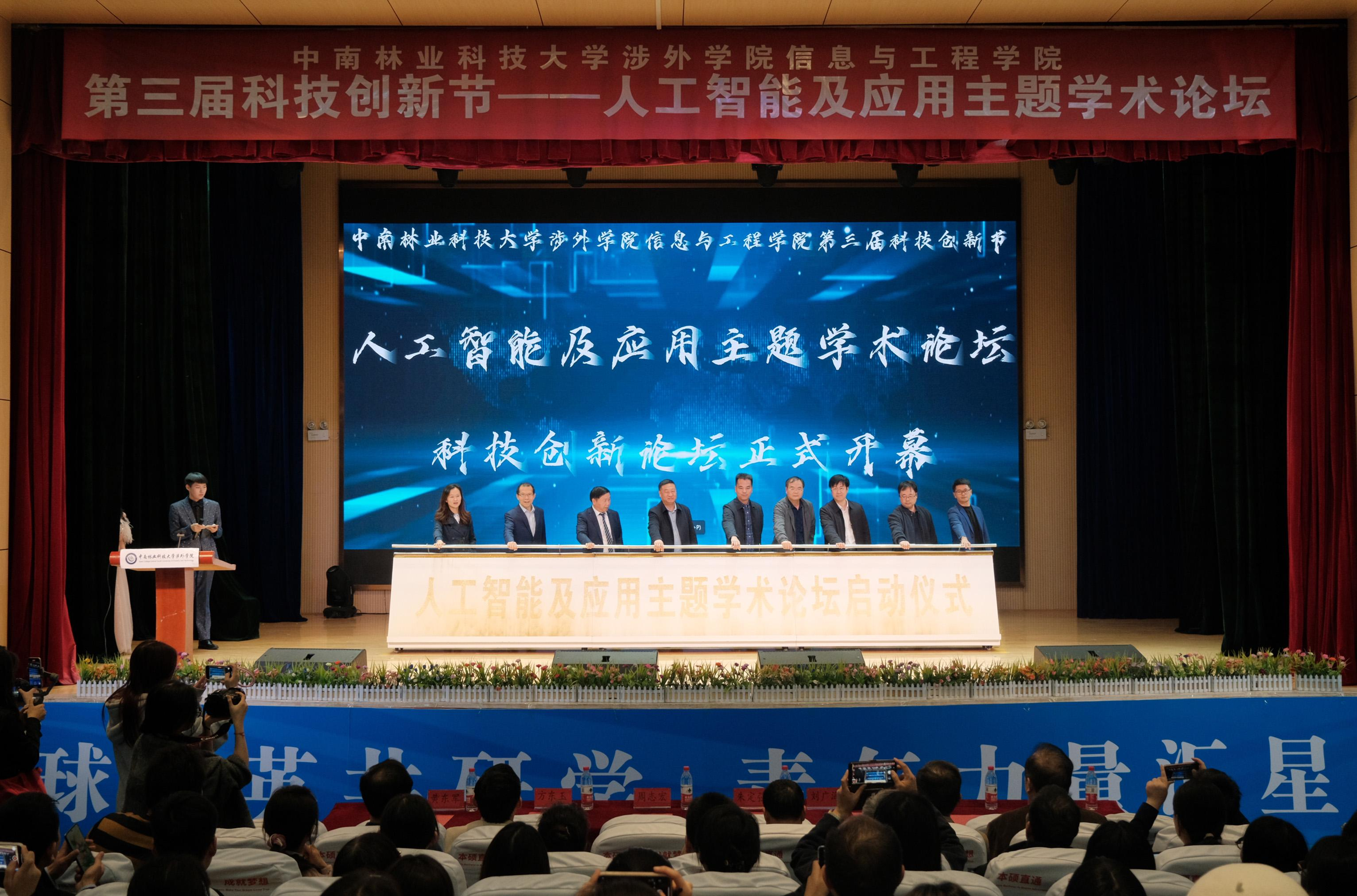 专家汇聚 4000余名中南林涉外师生共赴科技盛宴 引领人工智能新未来_fororder_第三届科技创新节——人工智能及应用主题学术论坛开幕式