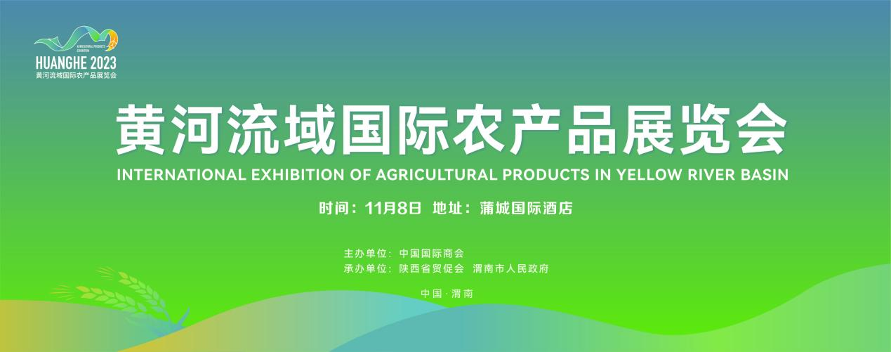 以会为“媒”促发展 首届黄河流域国际农产品展览会将于11月8日在渭南召开_fororder_图片7