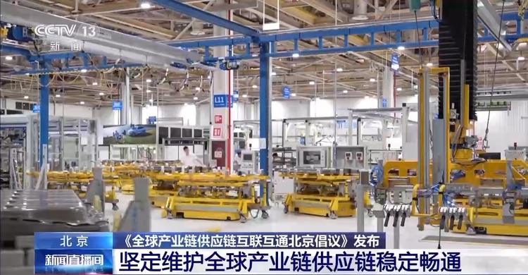《全球产业链供应链互联互通北京倡议》发布 坚定维护全球产业链供应链稳定畅通