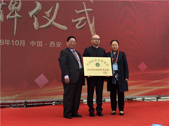 中国抗衰老促进会成果转化工作委员会在西安成立