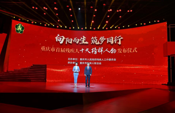 重庆市首届残疾人十大榜样人物发布_fororder_微信图片_20231129111911
