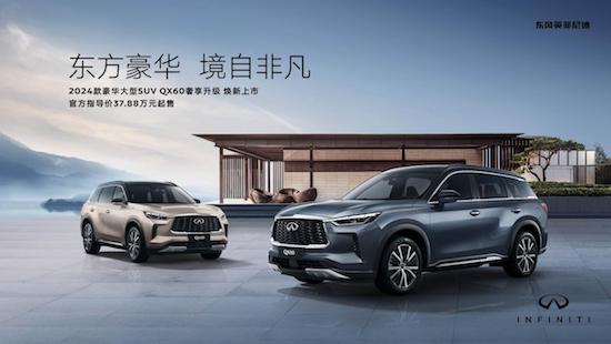 优雅无限 奢享升级 英菲尼迪2024款QX60焕新上市_fororder_image001