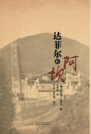 《达菲尔在阿坝》：近代西方地理学家的“黄河梦”_fororder_未标题-1