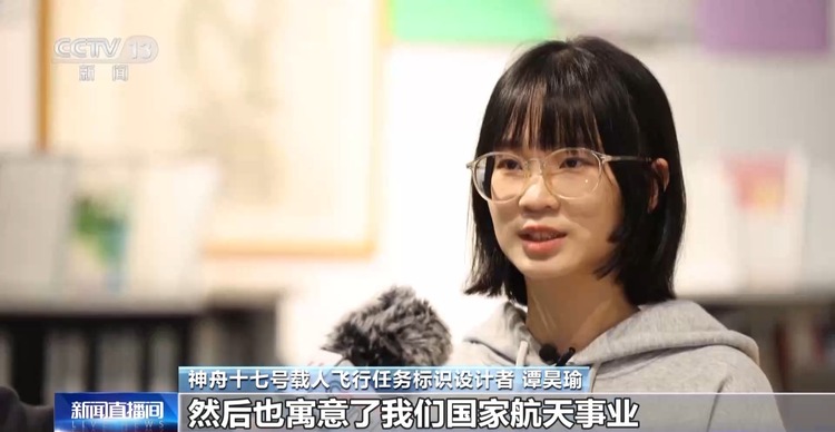 现场分享→神十七任务标识设计者见证发射时刻